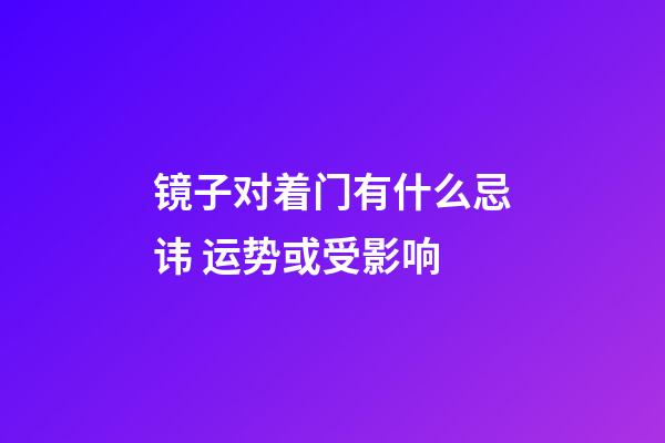 镜子对着门有什么忌讳 运势或受影响